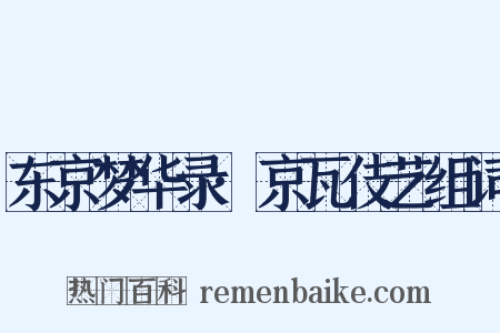 东京梦华录·京瓦伎艺组词是什么意思的图片